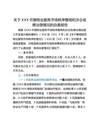 关于XXX开展物业服务市场秩序整顿和涉企收费治理情况的自查报告