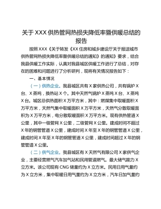关于XXX供热管网热损失降低率暨供暖总结的报告