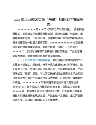 xxx市工业园区实施“东融”战略工作情况报告