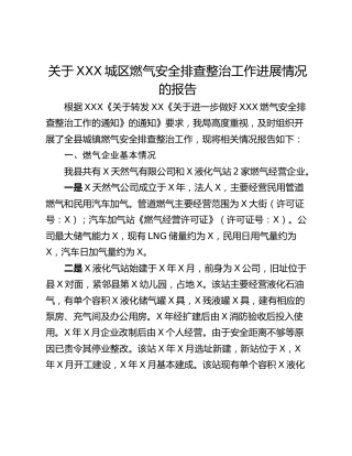 关于XXX城区燃气安全排查整治工作进展情况的报告