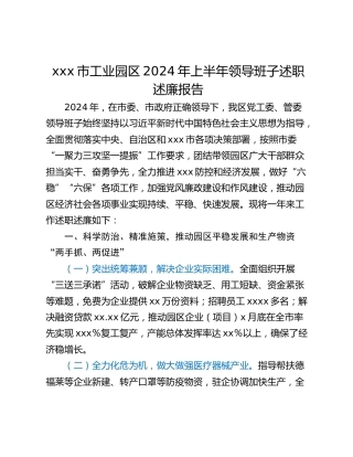 xxx市工业园区2024年上半年领导班子述职述廉报告