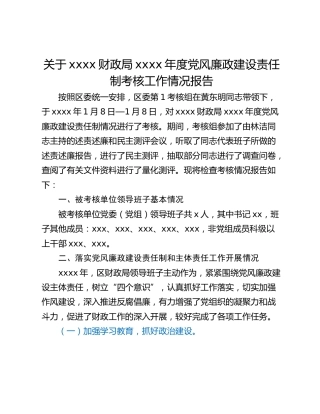 关于xxxx财政局xxxx年度党风廉政建设责任制考核工作情况报告