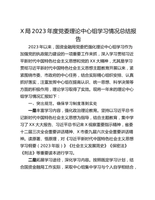X局2023年度党委理论中心组学习情况总结报告
