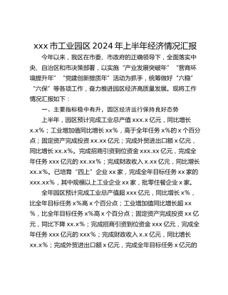 xxx市工业园区2024年上半年经济情况汇报