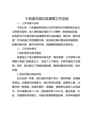 X街道河湖垃圾清理工作总结