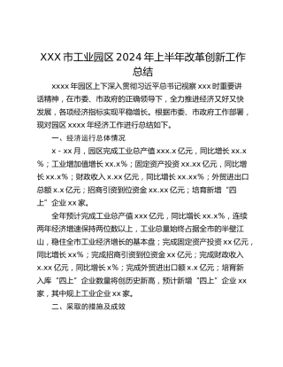 XXX市工业园区2024年上半年改革创新工作总结