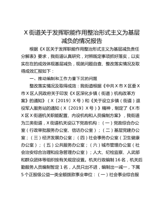 X街道关于发挥职能作用整治形式主义为基层减负的情况报告