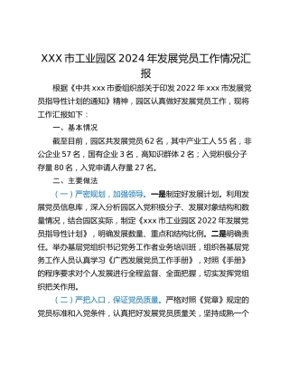 XXX市工业园区2024年发展党员工作情况汇报