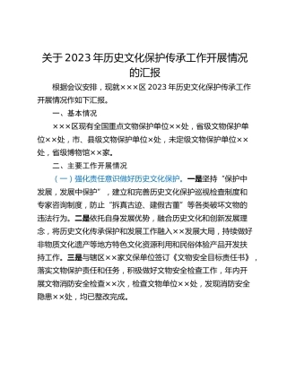 关于2023年历史文化保护传承工作开展情况的汇报