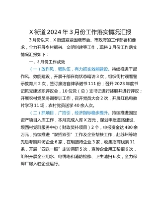 X街道2024年3月份工作落实情况汇报