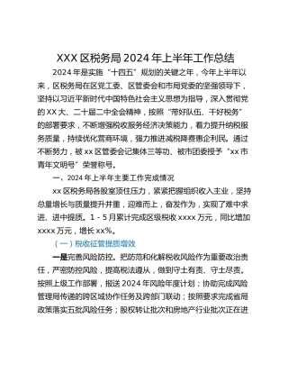 XXX区税务局2024年上半年工作总结