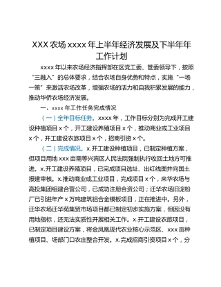 XXX农场xxxx年上半年经济发展及下半年年工作计划