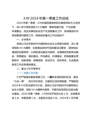 X村2024年第一季度工作总结