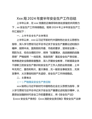Xxx局2024年度半年安全生产工作总结