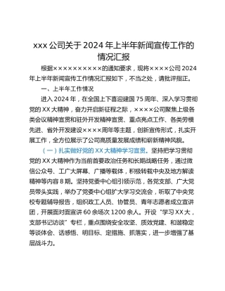 xxx公司关于2024年上半年新闻宣传工作的情况汇报