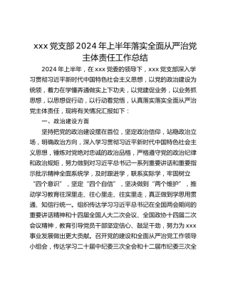 xxx党支部2024年上半年落实全面从严治党主体责任工作总结