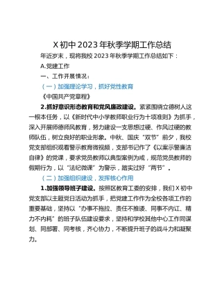 X初中2023年秋季学期工作总结