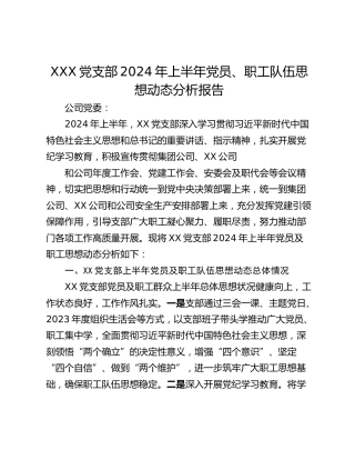 XXX党支部2024年上半年党员、职工队伍思想动态分析报告