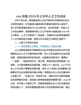xxx党委2024年上半年人才工作总结