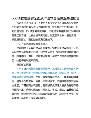 XX镇党委落实全面从严治党责任情况整改报告
