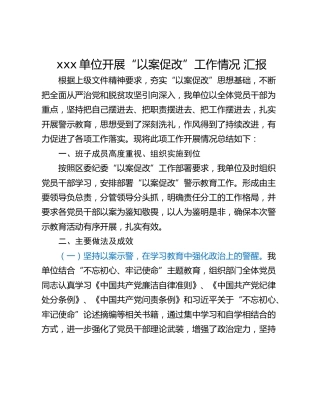 xxx单位开展“以案促改”工作情况 汇报