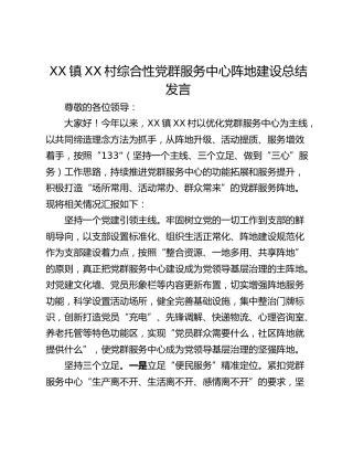 XX镇XX村综合性党群服务中心阵地建设总结发言