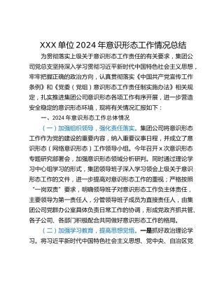 XXX单位2024年意识形态工作情况总结