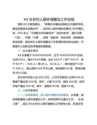 XX乡农村人居环境整治工作总结