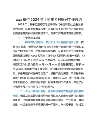 xxx单位2024年上半年乡村振兴工作总结