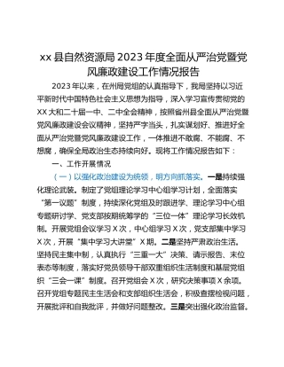 xx县自然资源局2023年度全面从严治党暨党风廉政建设工作情况报告