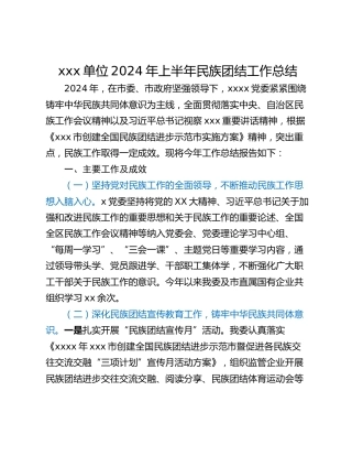 xxx单位2024年上半年民族团结工作总结