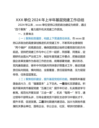 XXX单位2024年上半年基层党建工作总结