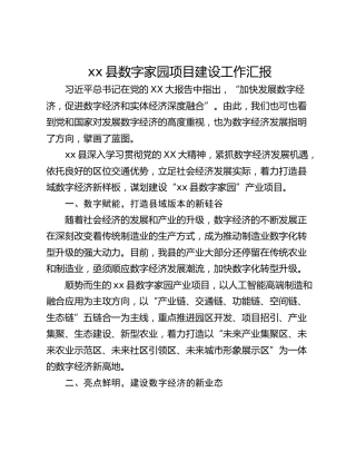 xx县数字家园项目建设工作汇报