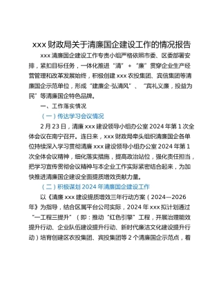 xxx财政局关于清廉国企建设工作的情况报告