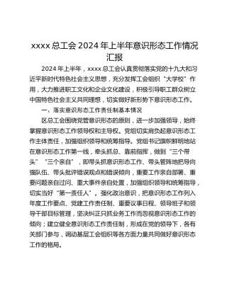 xxxx总工会2024年上半年意识形态工作情况汇报