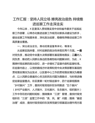 工作汇报：坚持人民立场 擦亮政治底色 持续推进巡察工作走深走实