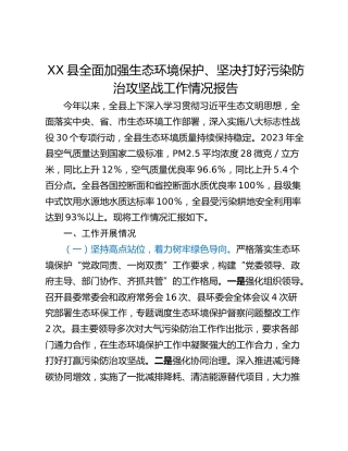 XX县全面加强生态环境保护、坚决打好污染防治攻坚战工作情况报告