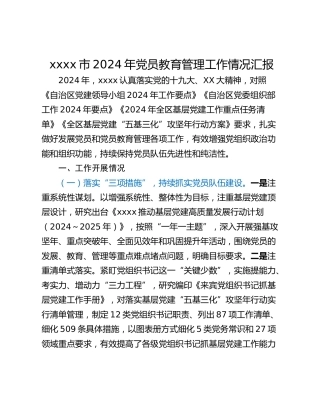xxxx市2024年党员教育管理工作情况汇报