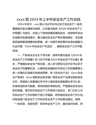 xxxx局2024年上半年安全生产工作总结