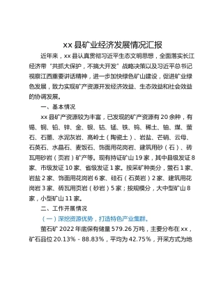 xx县矿业经济发展情况汇报
