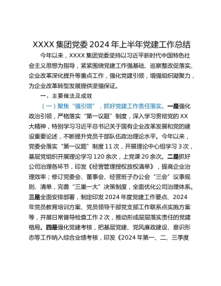 XXXX集团党委2024年上半年党建工作总结