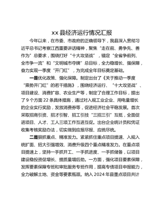xx县经济运行情况汇报