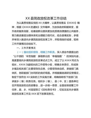 XX县简政放权改革工作总结