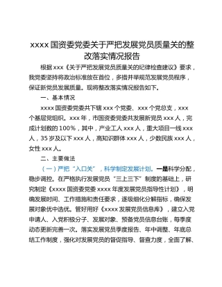 xxxx国资委党委关于严把发展党员质量关的整改落实情况报告