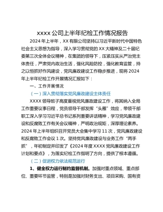 xxxx公司上半年纪检工作情况报告
