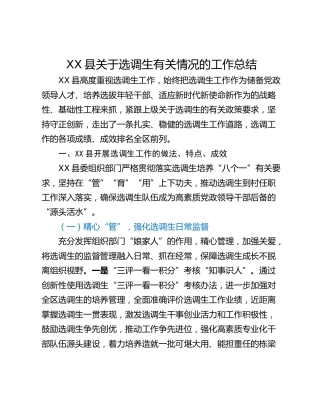 XX县关于选调生有关情况的工作总结