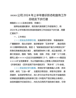 xxxx公司2024年上半年意识形态和宣传工作总结及下步打谱