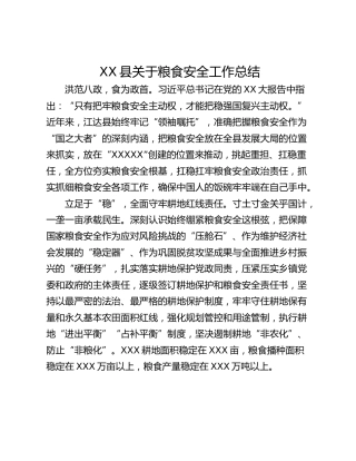 XX县关于粮食安全工作总结