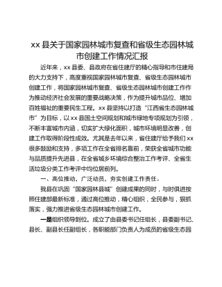 xx县关于国家园林城市复查和省级生态园林城市创建工作情况汇报