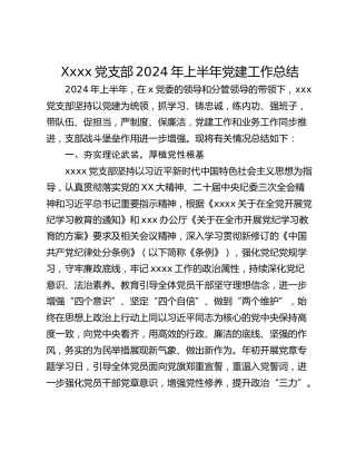 Xxxx党支部2024年上半年党建工作总结